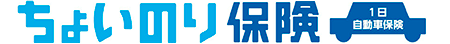ちょいのり保険