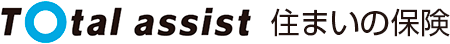 トータルアシスト 住まいの保険