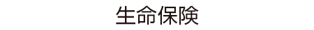 生命保険