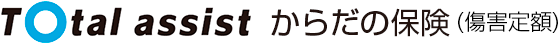 トータルアシスト からだの保険