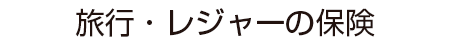 旅行・レジャーの保険